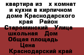 квартира из 2-х комнат и кухни в кирпичном доме Краснодарского края › Район ­ Староминский › Улица ­ школьная › Дом ­ 11 › Общая площадь ­ 37 › Цена ­ 500 000 - Краснодарский край Недвижимость » Квартиры продажа   . Краснодарский край